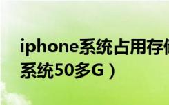 iphone系统占用存储7个多g（iPhone显示系统50多G）