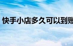 快手小店多久可以到账（快手小店几天到账）