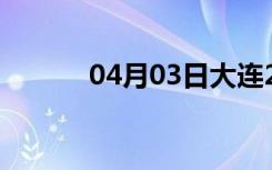 04月03日大连24小时天气预报