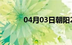 04月03日朝阳24小时天气预报