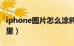 iphone图片怎么涂鸦（iphone自带涂鸦在哪里）