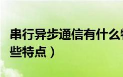 串行异步通信有什么特点（串行异步通信有哪些特点）