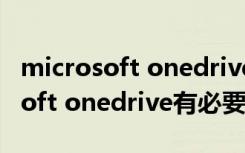 microsoft onedrive自启要关闭吗（microsoft onedrive有必要自启动吗）