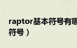 raptor基本符号有哪些（raptor有几种基本符号）