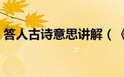 答人古诗意思讲解（《答人》的原文是什么）