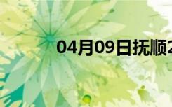 04月09日抚顺24小时天气预报