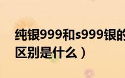 纯银999和s999银的区别（s999和999银的区别是什么）