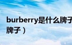 burberry是什么牌子围巾（burberry是什么牌子）