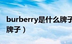 burberry是什么牌子围巾（burberry是什么牌子）