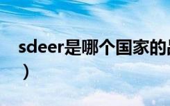 sdeer是哪个国家的品牌（sdeer是什么牌子）