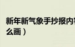 新年新气象手抄报内容（新年新气象手抄报怎么画）