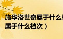 施华洛世奇属于什么档次的首饰（施华洛世奇属于什么档次）