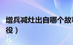 增兵减灶出自哪个故事（增兵减灶出自哪个战役）