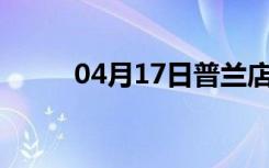 04月17日普兰店24小时天气预报