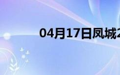 04月17日凤城24小时天气预报