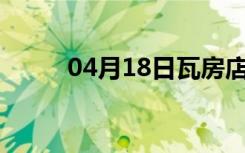 04月18日瓦房店24小时天气预报