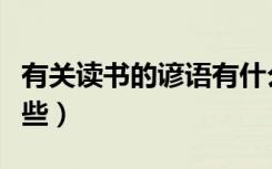 有关读书的谚语有什么（有关读书的谚语有哪些）
