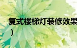 复式楼梯灯装修效果图（复式楼梯装修2017）