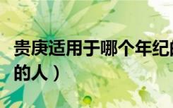 贵庚适用于哪个年纪的人（贵庚是问多大年龄的人）
