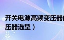 开关电源高频变压器的计算方法（开关电源变压器选型）