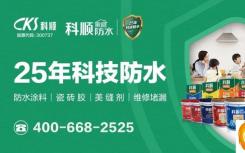 科顺家庭防水背胶新品上市 | 2倍粘结力 秒贴0等待