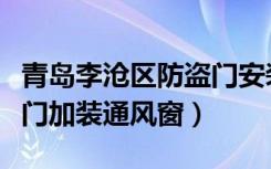 青岛李沧区防盗门安装通风窗地址（青岛防盗门加装通风窗）