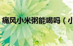 痛风小米粥能喝吗（小米粥是酸性还是碱性）