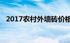 2017农村外墙砖价格（2017农村外墙砖）