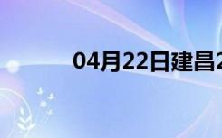 04月22日建昌24小时天气预报