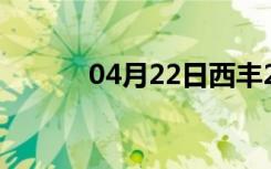 04月22日西丰24小时天气预报
