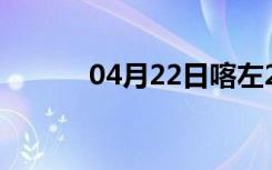 04月22日喀左24小时天气预报