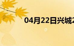 04月22日兴城24小时天气预报