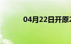 04月22日开原24小时天气预报