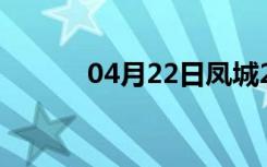 04月22日凤城24小时天气预报