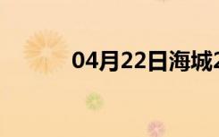 04月22日海城24小时天气预报