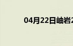 04月22日岫岩24小时天气预报