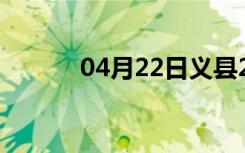 04月22日义县24小时天气预报