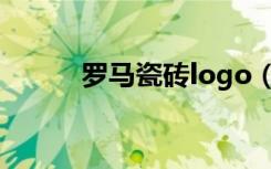 罗马瓷砖logo（罗马瓷砖logo）