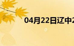 04月22日辽中24小时天气预报