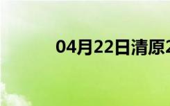 04月22日清原24小时天气预报