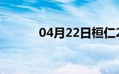 04月22日桓仁24小时天气预报