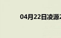 04月22日凌源24小时天气预报