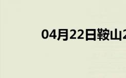 04月22日鞍山24小时天气预报