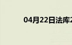 04月22日法库24小时天气预报