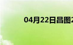 04月22日昌图24小时天气预报