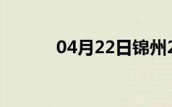 04月22日锦州24小时天气预报