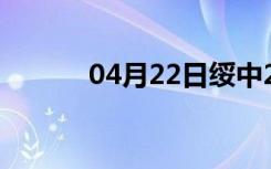 04月22日绥中24小时天气预报