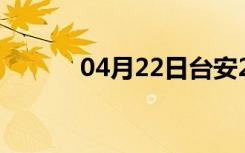 04月22日台安24小时天气预报