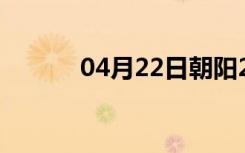 04月22日朝阳24小时天气预报