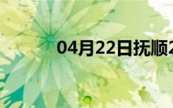 04月22日抚顺24小时天气预报